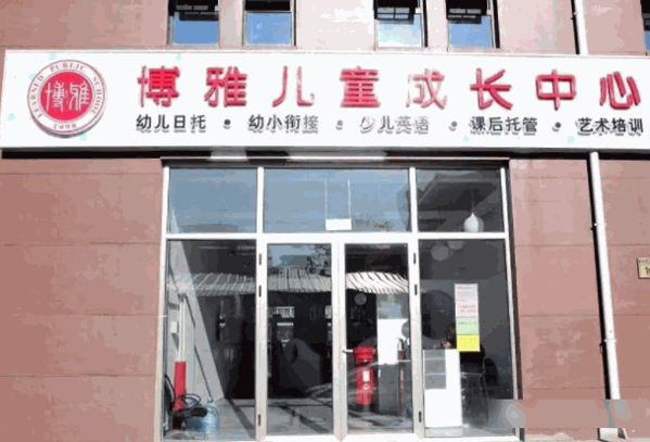 博雅儿童成长中心